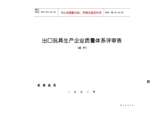 出口玩具生产企业质量体系评审表
