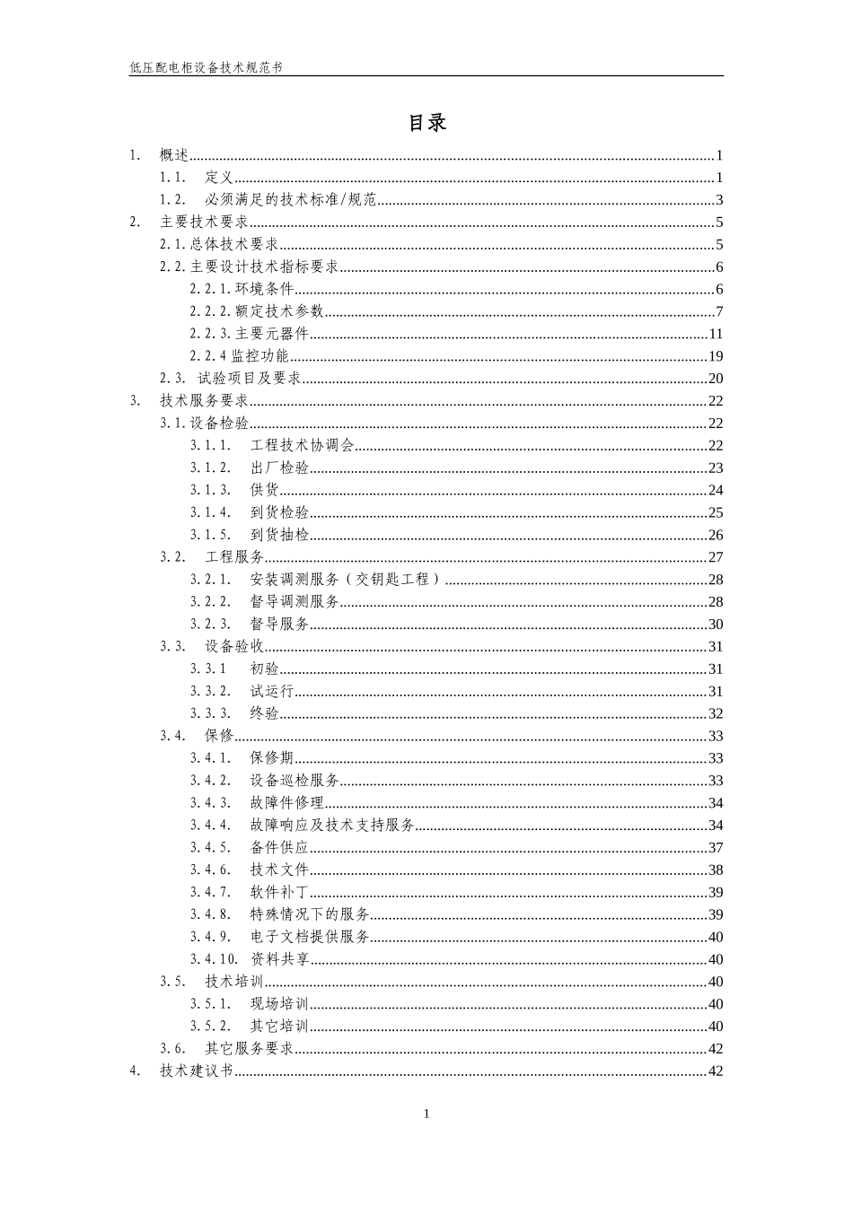 技术规范书-低压配电柜(DOC42页)_第2页