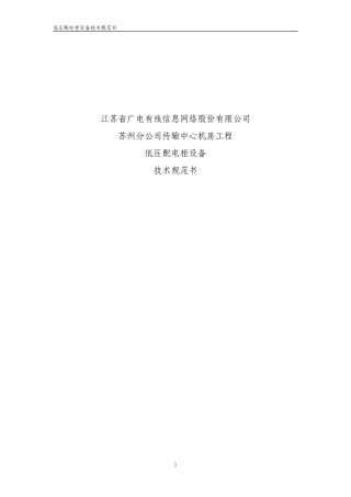 技术规范书-低压配电柜(DOC42页)