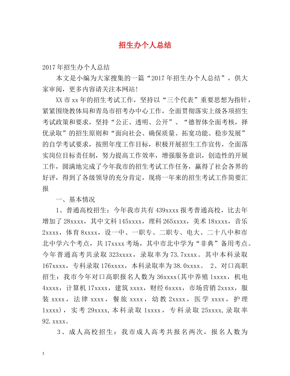 招生办个人总结 _第1页