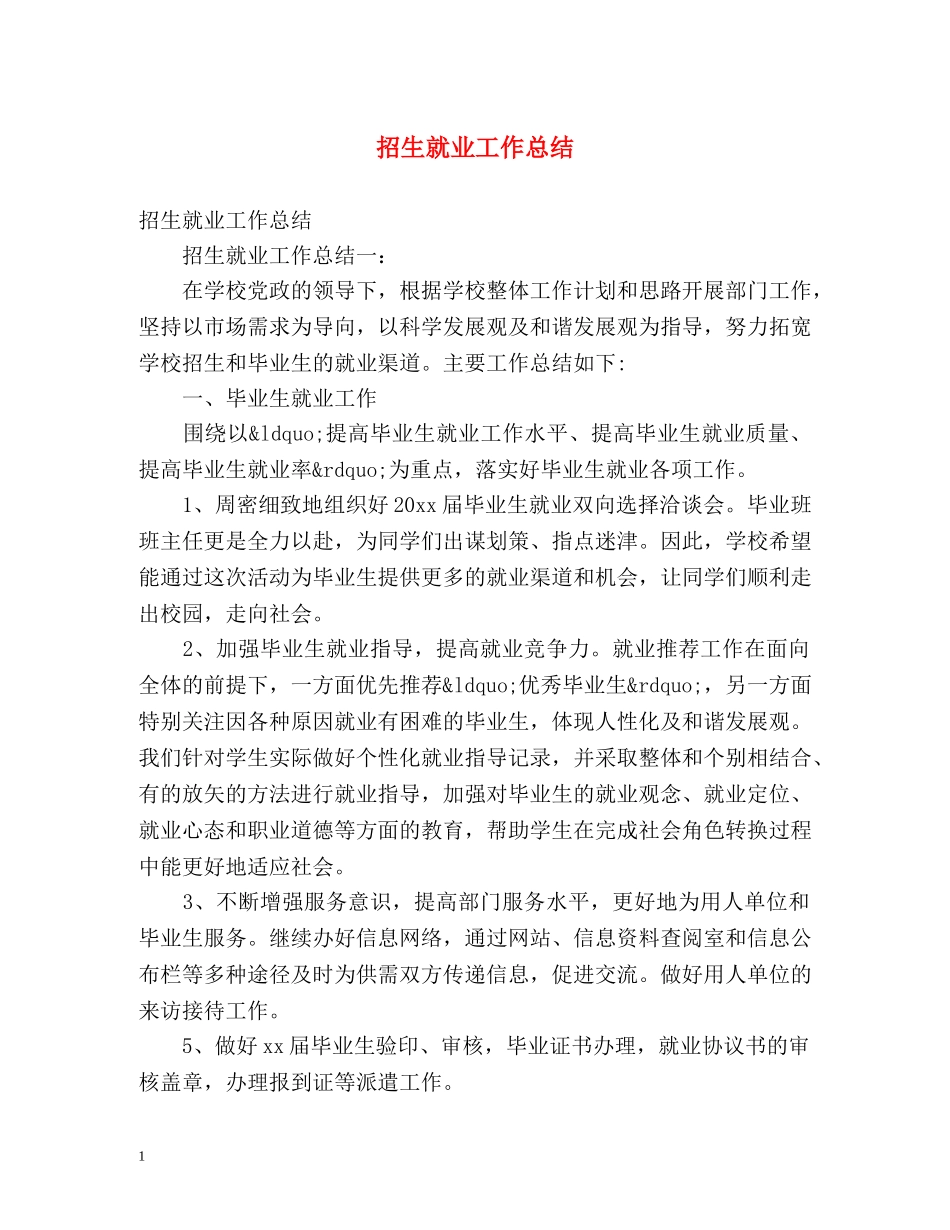 招生就业工作总结 _第1页