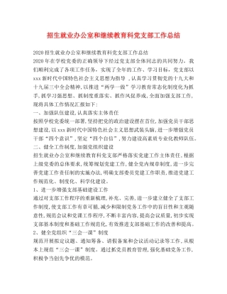 招生就业办公室和继续教育科党支部工作总结 