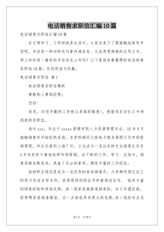 电话销售求职信汇编10篇