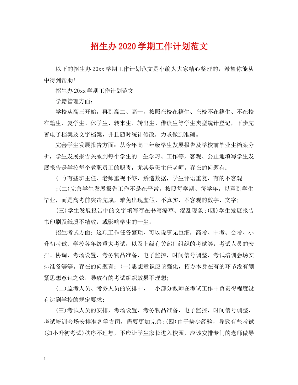 招生办2020学期工作计划范文 _第1页