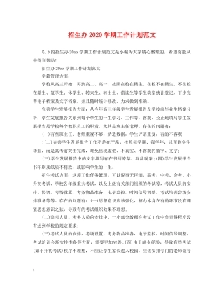 招生办2020学期工作计划范文 