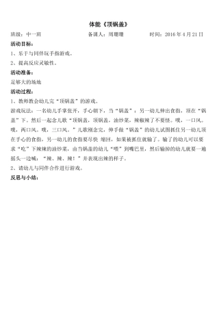 体能《顶锅盖》
