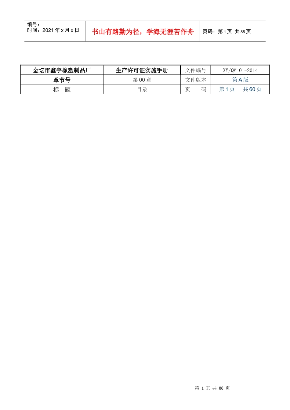 ★★★★生产许可证实施手册_(生产许可证专用)_第1页