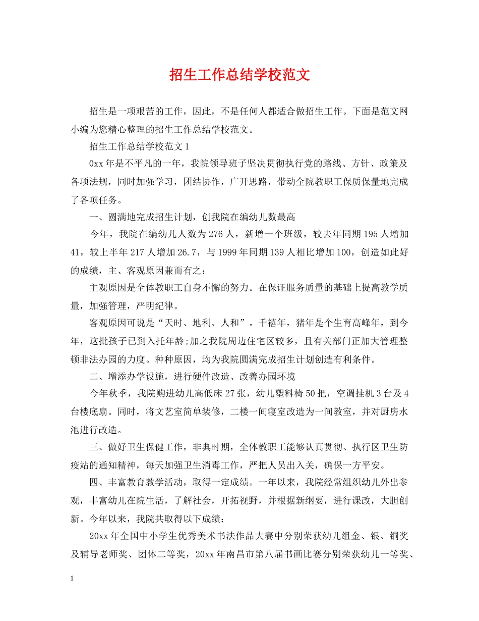 招生工作总结学校范文 _第1页