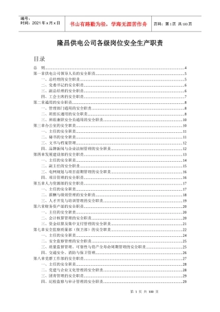 隆昌供电公司各级岗位安全生产职责