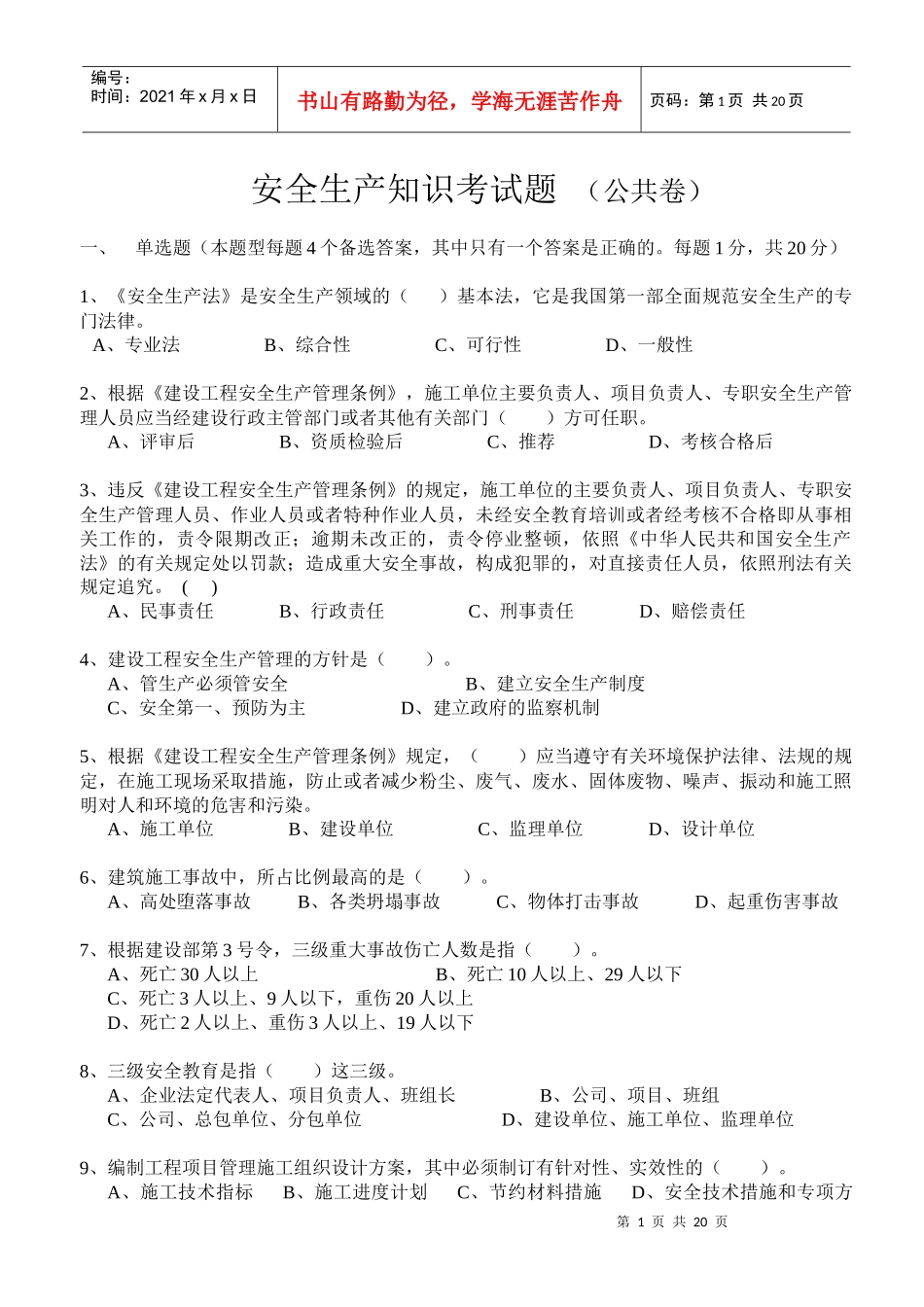 安全生产知识考题_第1页