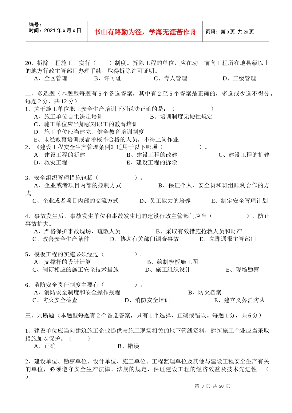 安全生产知识考题_第3页