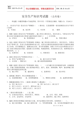 安全生产知识考题