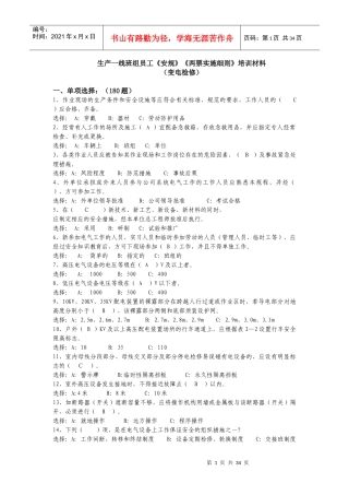 生产一线班组员工《安规》《两票实施细则》(变电检修)培训材料