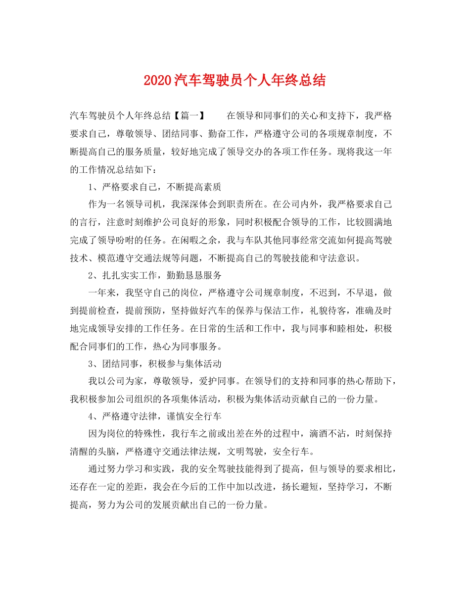 汽车驾驶员个人年终总结 _第1页