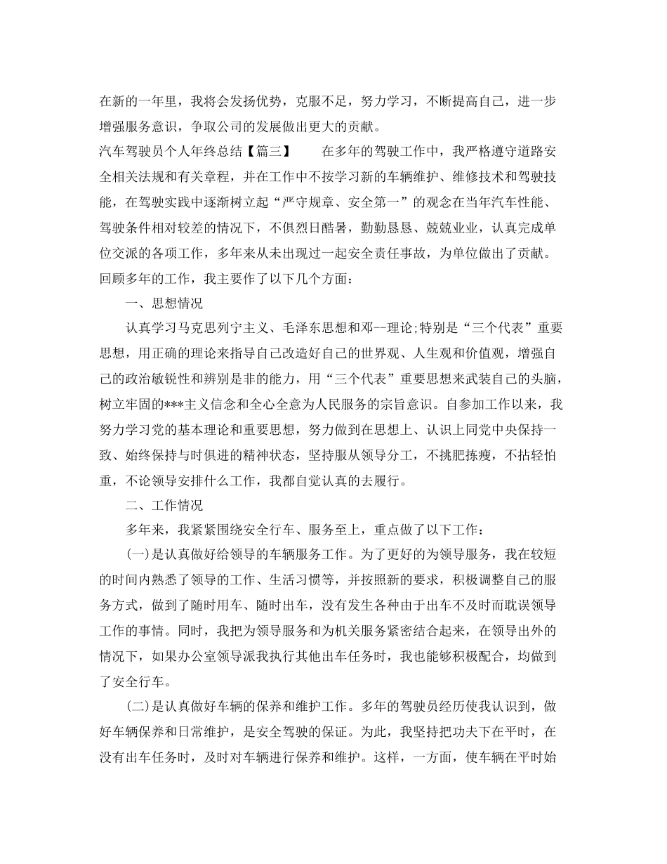 汽车驾驶员个人年终总结 _第3页