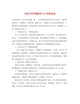 汽车驾驶员个人年终总结 