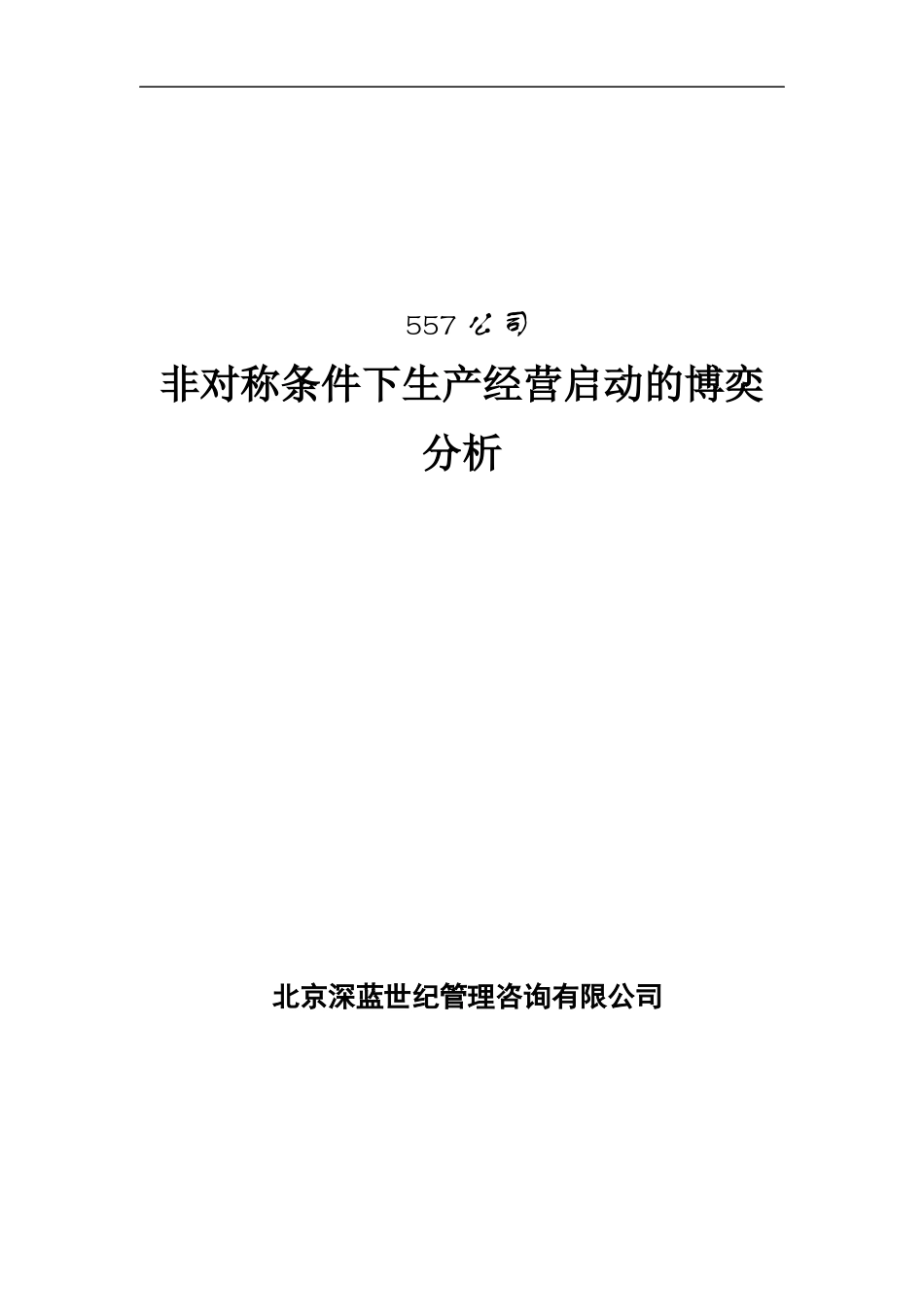非对称条件下生产经营启动的博奕分析doc_第1页