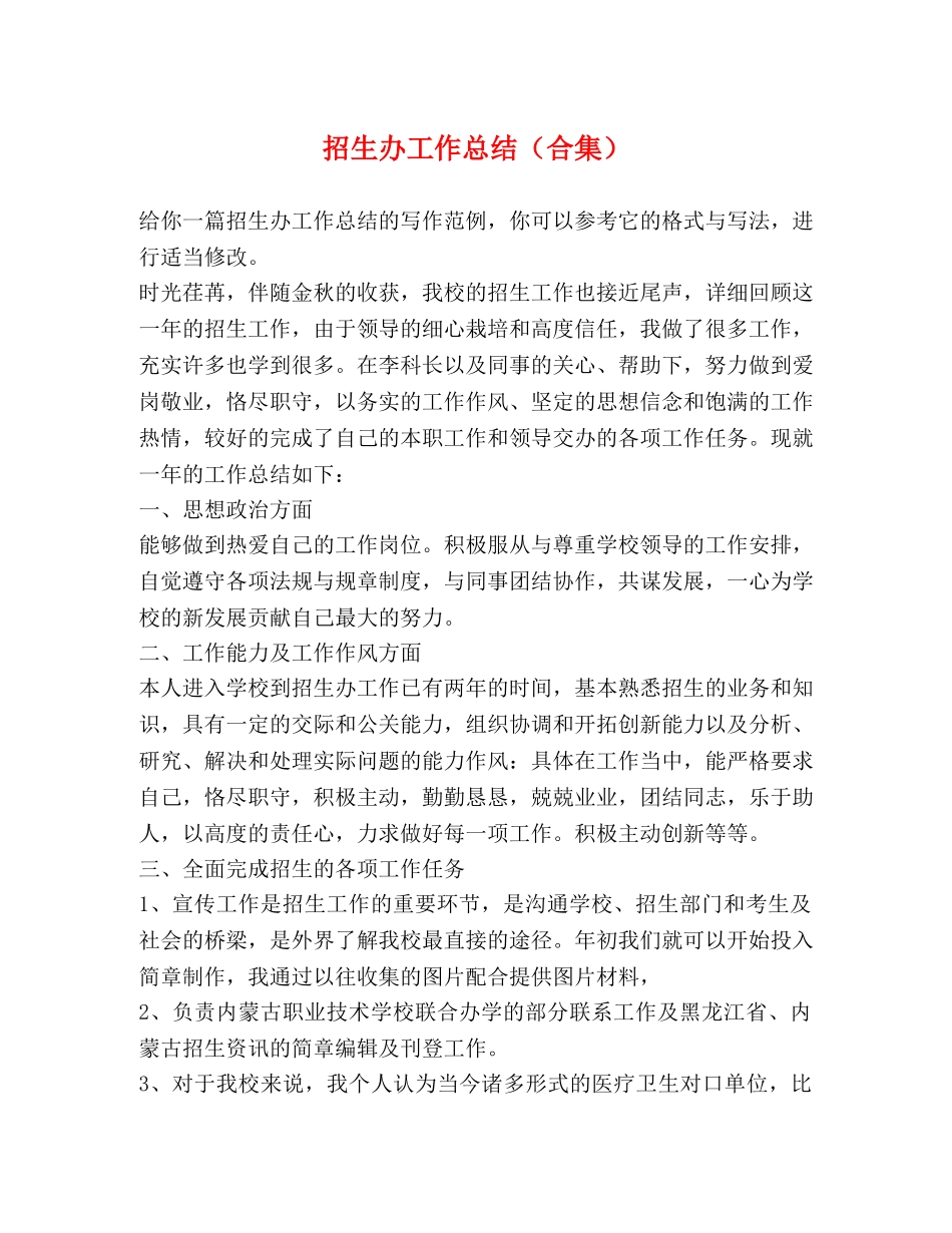招生办工作总结（合集） _第1页