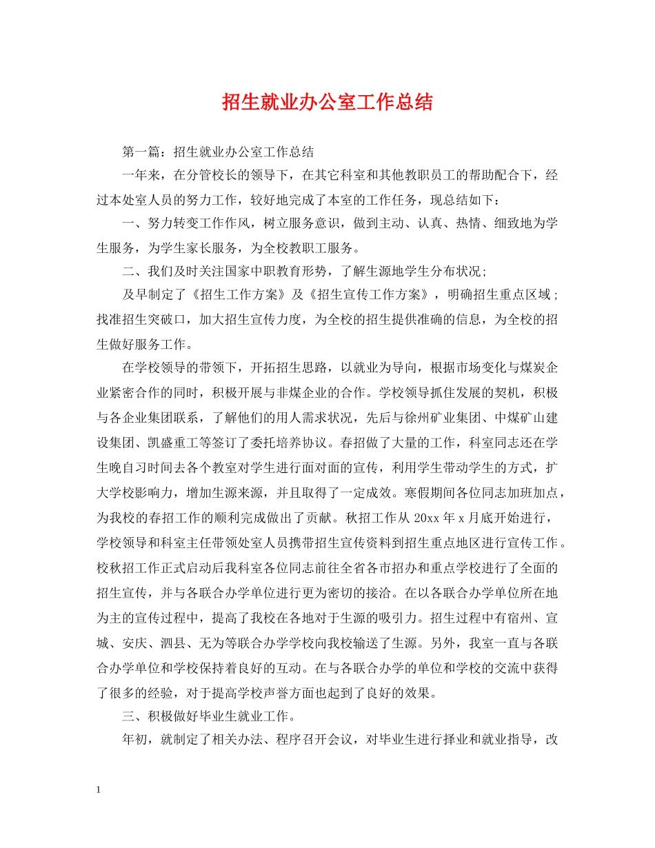 招生就业办公室工作总结 _第1页