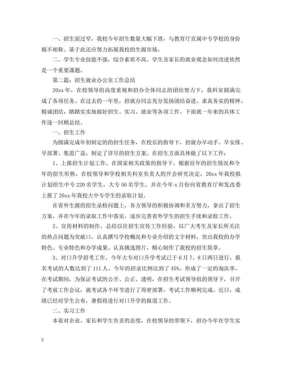 招生就业办公室工作总结 _第3页