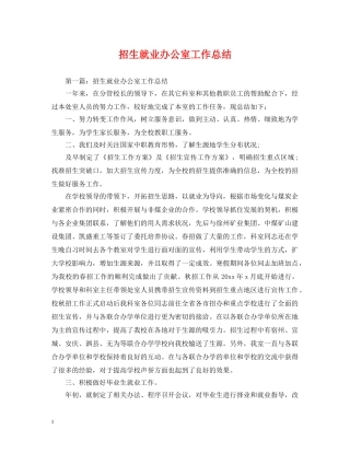 招生就业办公室工作总结 