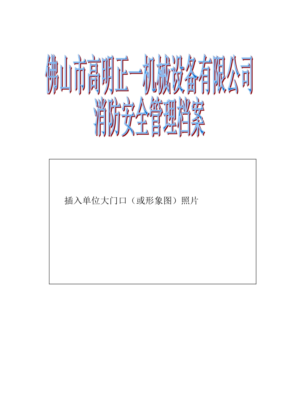 消防安全管理档案模板(DOC62页)_第1页