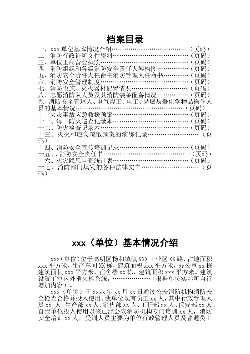 消防安全管理档案模板(DOC62页)_第2页