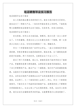 电话销售毕业实习报告