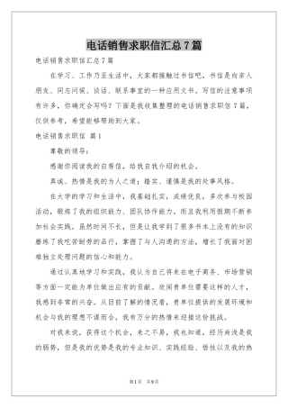 电话销售求职信汇总7篇