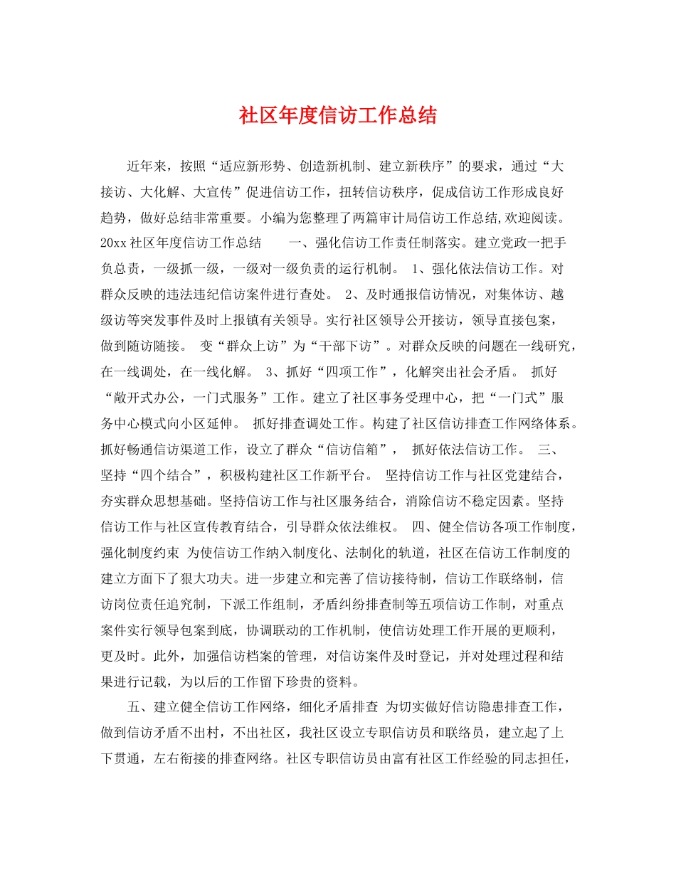社区年度信访工作总结 _第1页