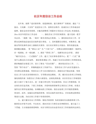 社区年度信访工作总结 