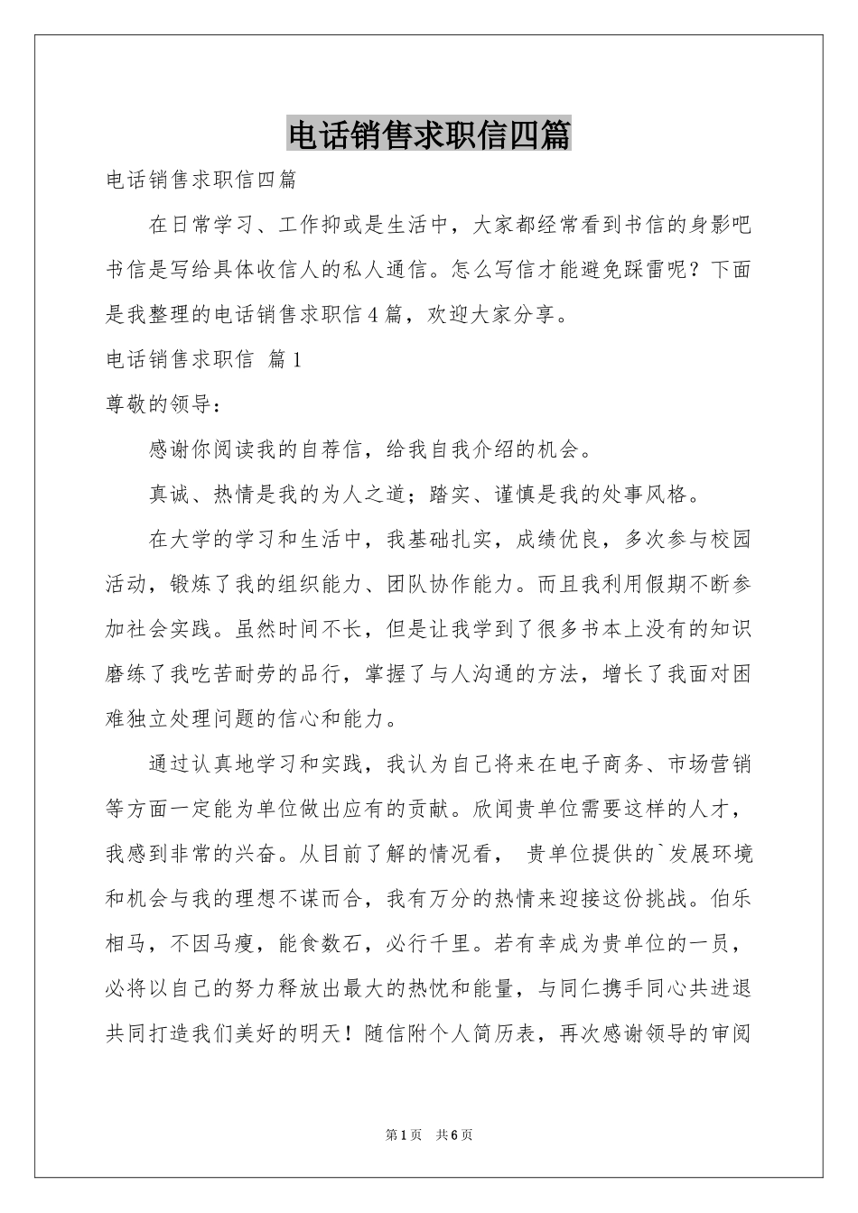 电话销售求职信四篇_第1页