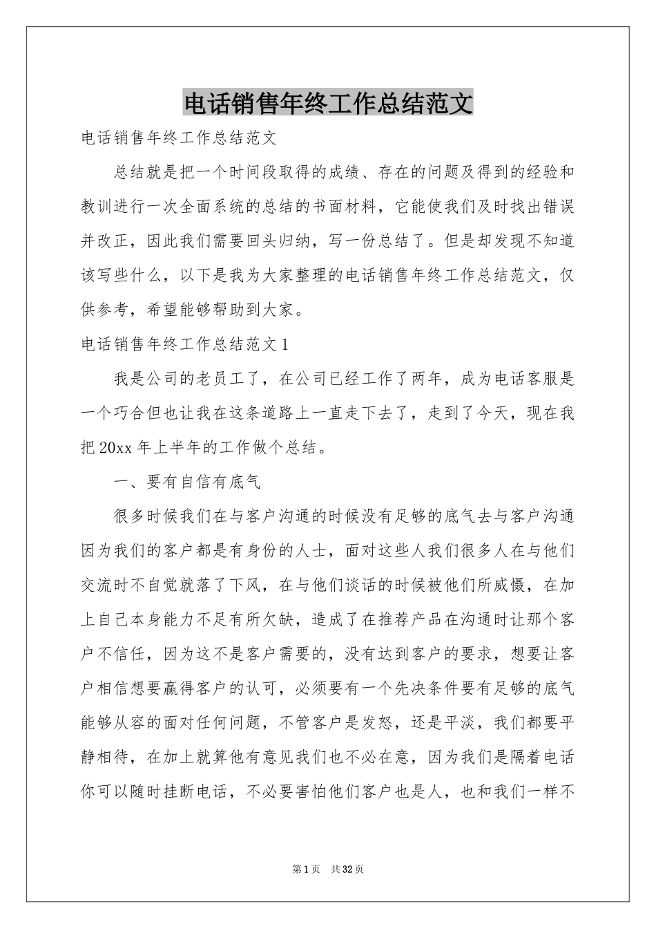 电话销售年终工作参考总结范本_第1页