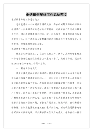 电话销售年终工作参考总结范本