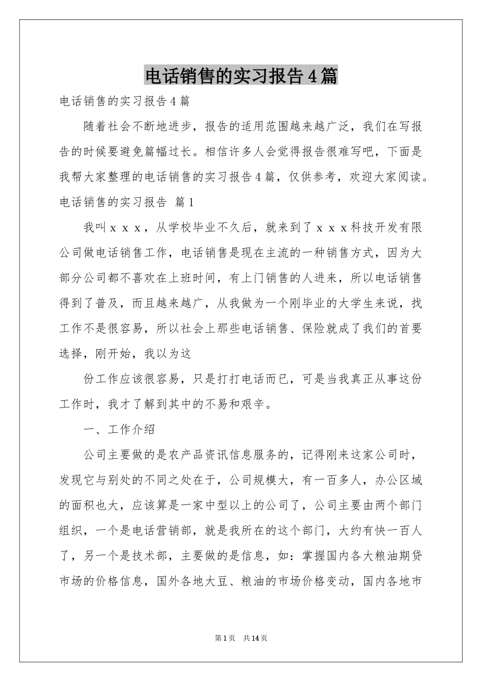 电话销售的实习报告4篇_第1页