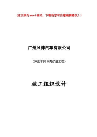 冲压车间5#跨扩建工程施工组织设计0008[1]