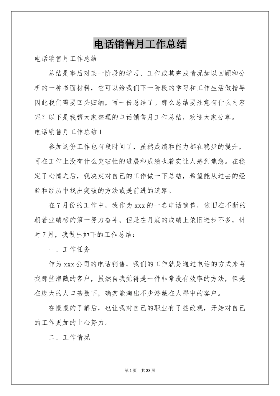 电话销售月工作参考总结_第1页