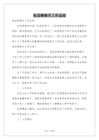 电话销售月工作参考总结