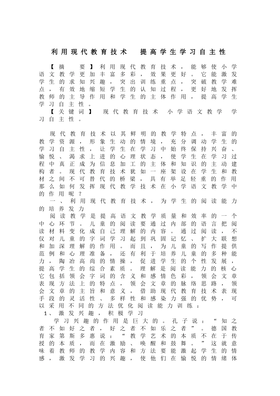 利用现代教育技术，提高学生学习自主性_第1页