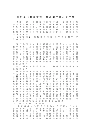 利用现代教育技术，提高学生学习自主性