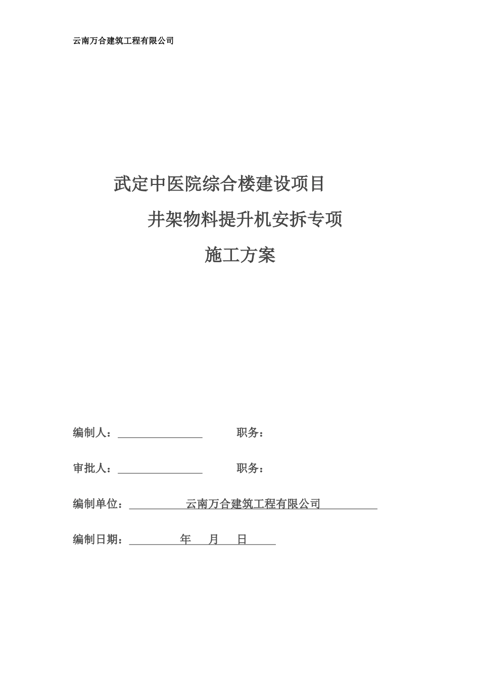 井架物料提升机安拆专项施工方案培训资料_第1页