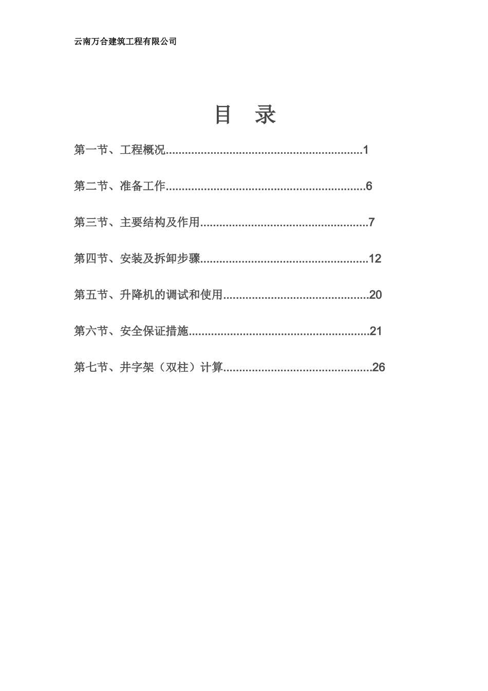 井架物料提升机安拆专项施工方案培训资料_第2页