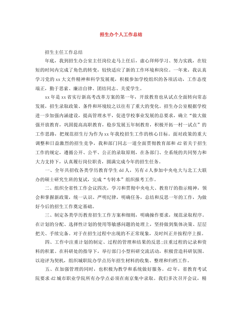 招生办个人工作总结 _第1页