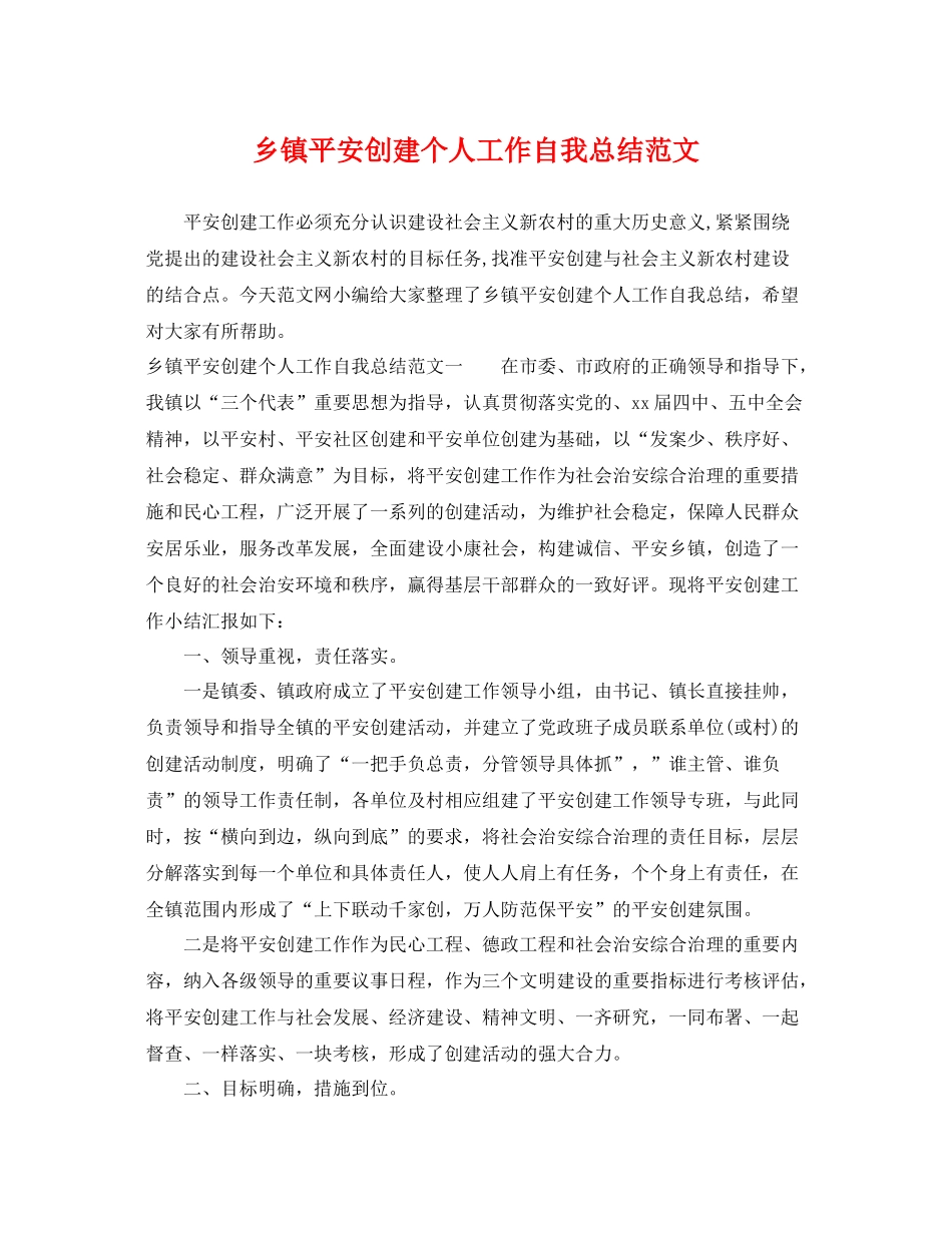 乡镇平安创建个人工作自我总结范文 _第1页