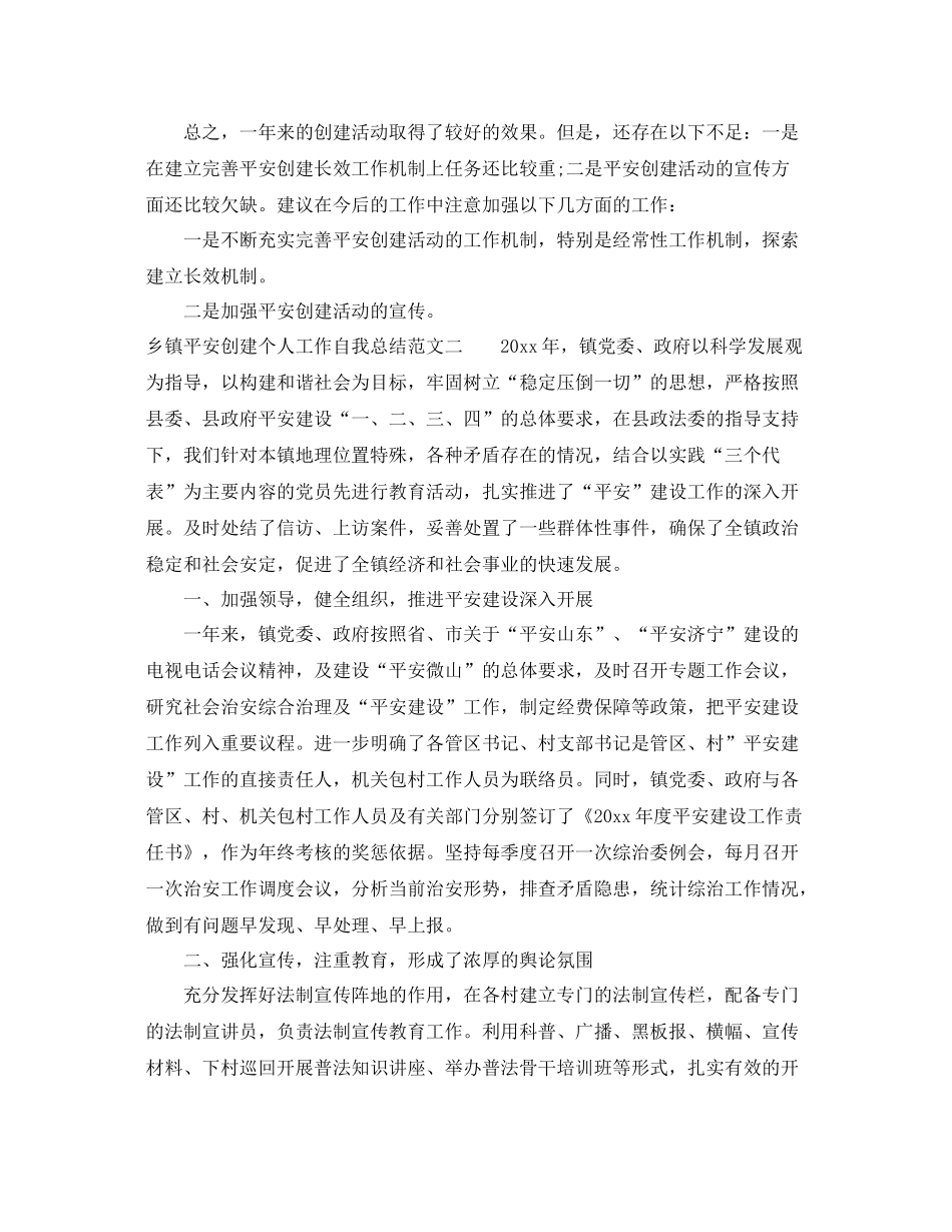 乡镇平安创建个人工作自我总结范文 _第3页