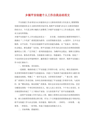 乡镇平安创建个人工作自我总结范文 