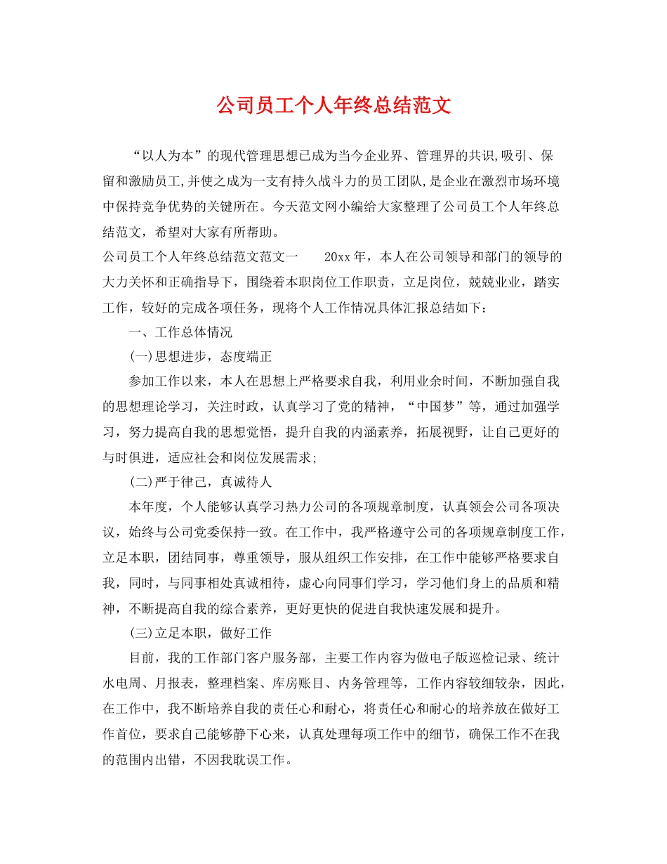 公司员工个人年终总结范文 _第1页