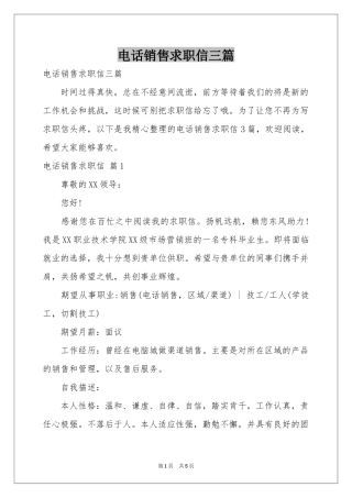 电话销售求职信三篇