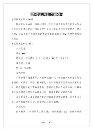 电话销售求职信10篇
