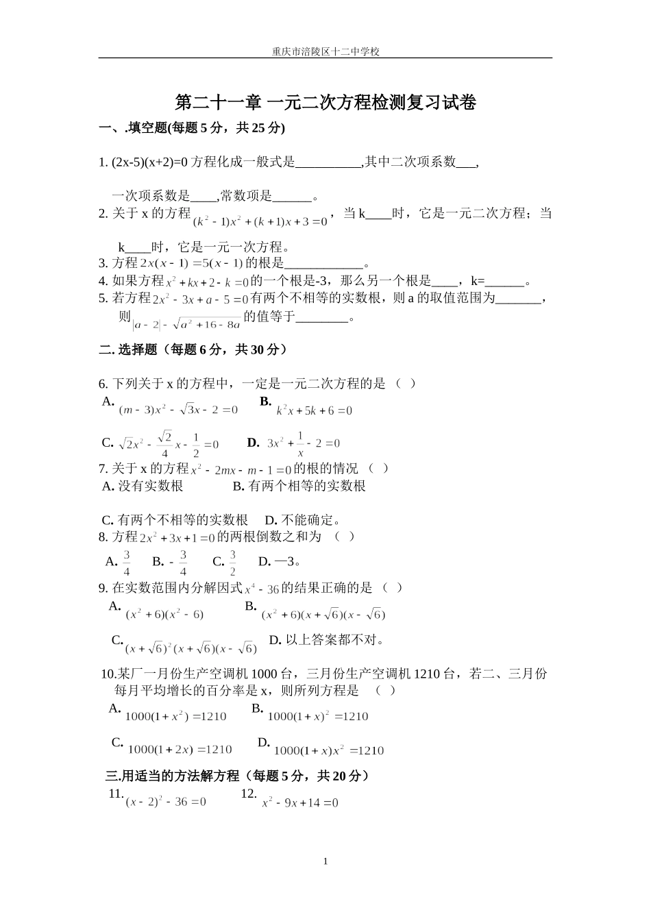 一元二次方程复习检测试卷_第1页